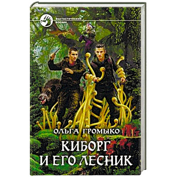 Киборг и его лесник
