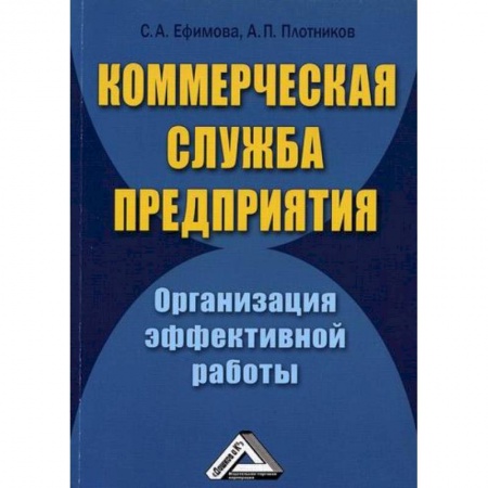 Безопасность бизнеса, книга Коммерческая служба предприятия. Организация эффективной работы купить по скидке