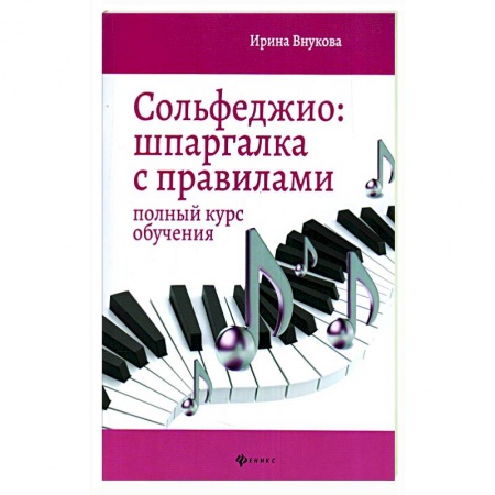 Сольфеджио. Аккомпанемент, книга Сольфеджио: шпаргалка с правилами: Полный курс обучения купить по скидке