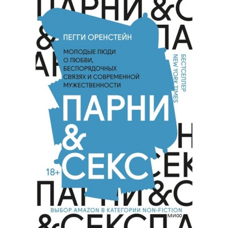 Познавательная литература, книга Парни & секс. Молодые люди о любви, беспорядочных связях и современной мужественности купить по скидке