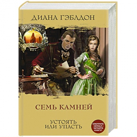 Зарубежный любовный роман, книга Семь камней купить по скидке