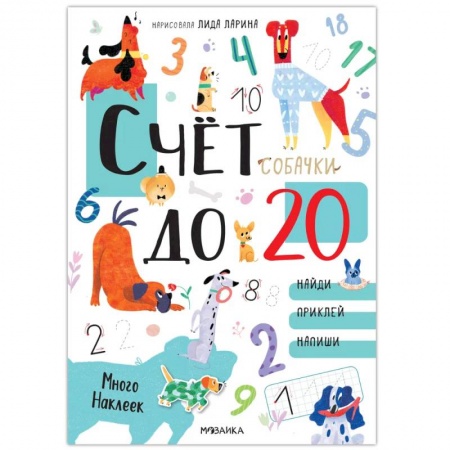Книги для дошкольников (4-6 лет), книга Собачки. Развивающие наклейки. Счет до 20 с наклейками купить по скидке