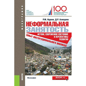 Неформальная занятость. Истоки,современное состояние и перспективы развития