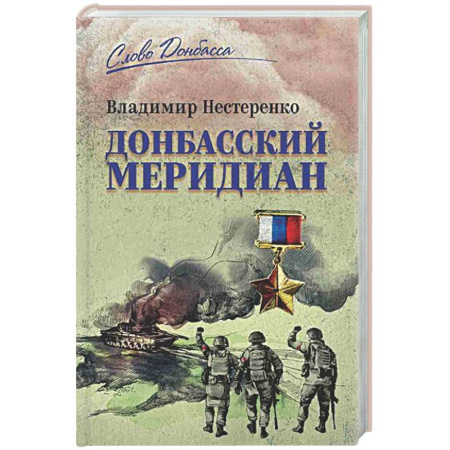 Русская современная проза, книга Донбасский меридиан купить по скидке