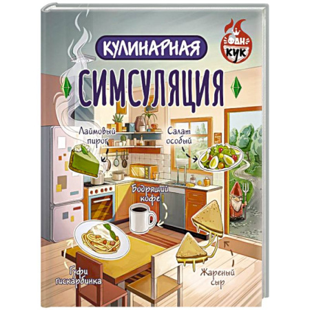 Общие вопросы по кулинарии, книга Кулинарная Симсуляция купить по скидке
