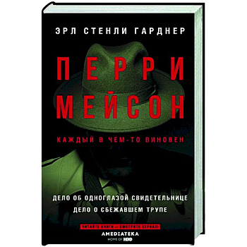 Перри Мейсон: Дело об одноглазой свидетельнице. Дело о сбежавшем трупе