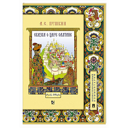 Сказки отечественных писателей, книга Книга Александр Сергеевич Пушкин Сказка о царе Салтане Подробный иллюстрированный комментарий Сказки Пушкина (школьная программа) купить по скидке