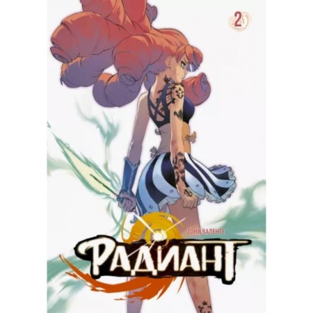 Комиксы. Манга, книга Радиант. Том 2 купить по скидке