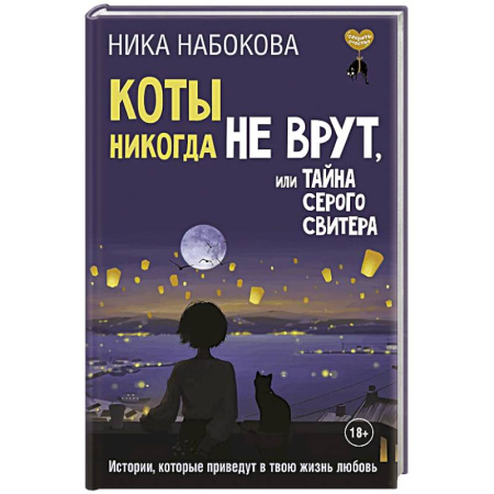 Психология, книга Коты никогда не врут, или Тайна серого свитера. Истории, которые приведут в твою жизнь любовь купить по скидке