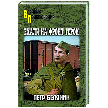 Ехали на фронт герои