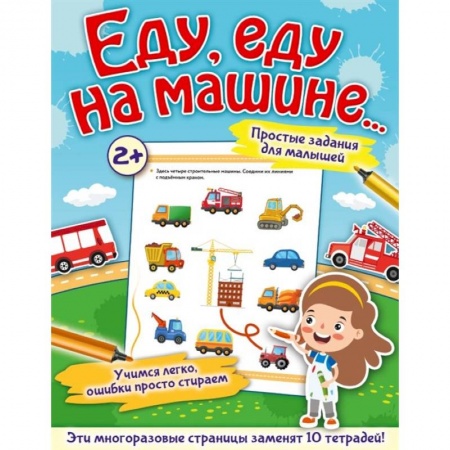Книги для дошкольников (4-6 лет), книга Еду, еду на машине... купить по скидке