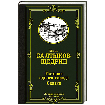 История одного города. Сказки