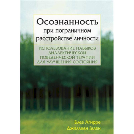Психиатрия. Психопатология. Сексопатология, книга Осознанность при пограничном расстройстве личности. Использование навыков диалектической поведенческой терапии для улучшения состояния купить по скидке