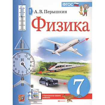 Физика. 7 класс. Учебник. ФГОС