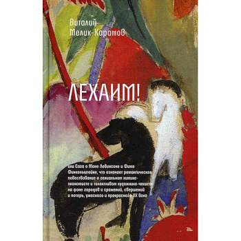 Лехаим! или Сага о Моне Левинсоне и Фиме Финкельштейне, что означает романтическое повествование о гениальном химике-экономисте и талантливом художнике-чекисте Лехаим! или Сага о Моне Левинсоне и Фиме Финкельштейне, что означает романтическое повествование о гениальном химике-экономисте и талантливом художнике-чекисте