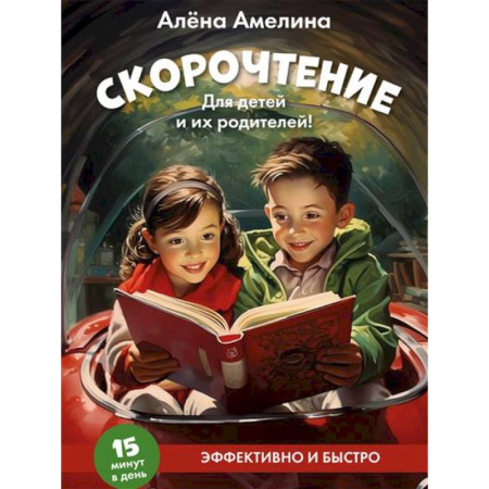 Развитие речи. Чтение, книга Скорочтение. Для детей и их родителей! купить по скидке