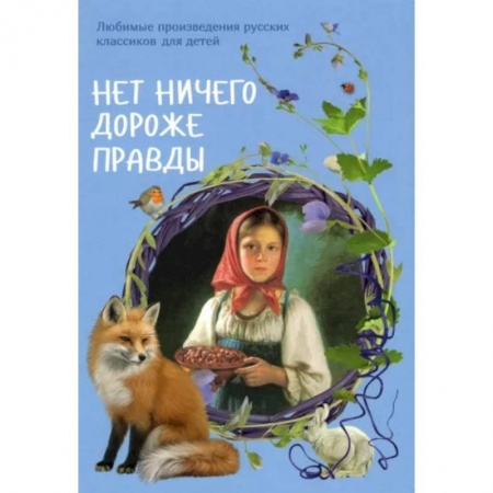 Сказки отечественных писателей, книга Нет ничего дороже правды. Любимые рассказы русских классиков для детей купить по скидке
