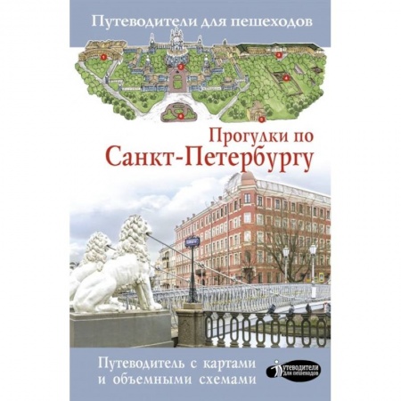 Санкт-Петербург и окрестности, книга Прогулки по Санкт-Петербургу купить по скидке