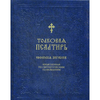 Толковая Псалтирь Евфимия Зигабена