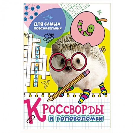 Кроссворды, головоломки, комиксы, книга Кроссворды и головоломки. Для самых любознательных купить по скидке