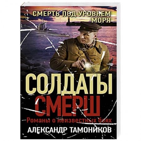 Военный роман, книга Смерть под уровнем моря купить по скидке