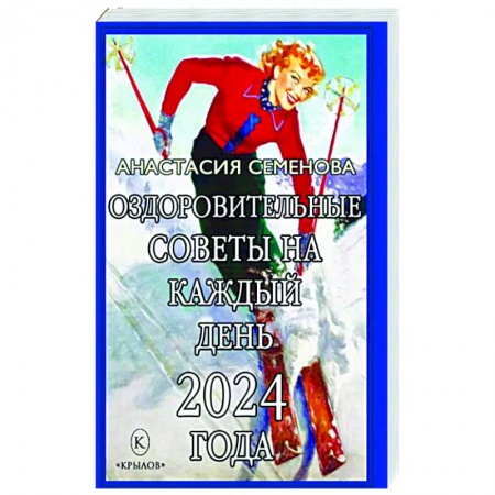 Красота и здоровье, книга Оздоровительные советы на каждый день 2024 года купить по скидке