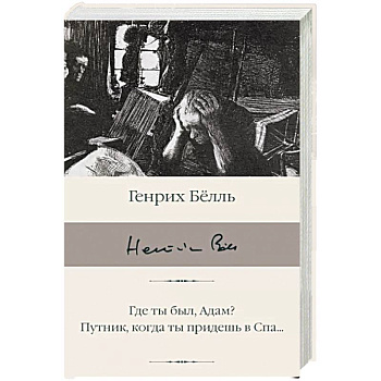 Где ты был, Адам? Путник, когда ты придешь в Спа... Где ты был, Адам? Путник, когда ты придешь в Спа...
