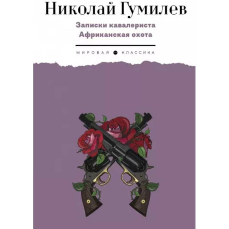 Русская классика, книга Записки кавалериста. Африканская охота купить по скидке
