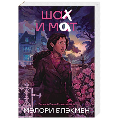 Зарубежная современная проза, книга Крестики и нолики. Книга 3. Шах и мат купить по скидке