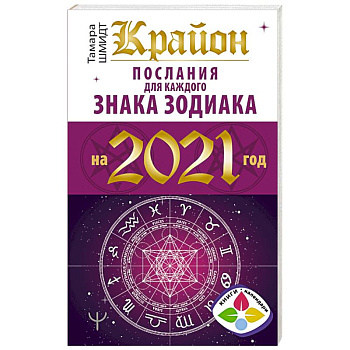Крайон. Послания для каждого знака зодиака на 2021 год
