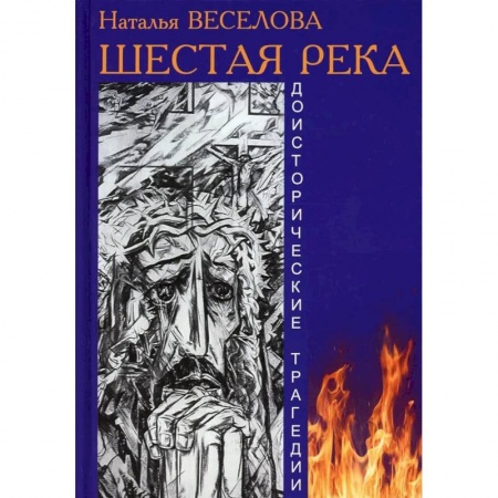 Русское фэнтези, книга Шестая река купить по скидке