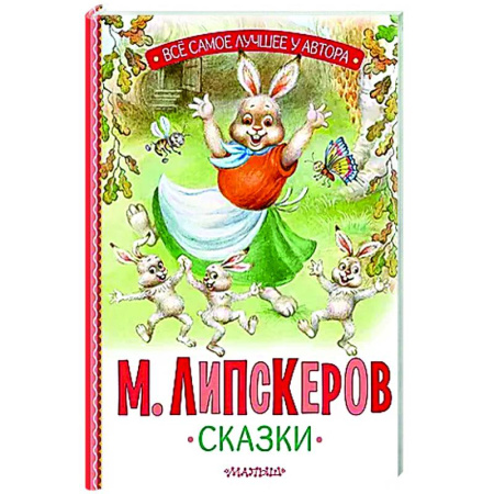 Сказки зарубежных писателей, книга Сказки купить по скидке