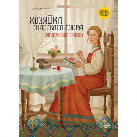 Сказки отечественных писателей, книга Сказки народов России. Хозяйка Спасского озера. Заволжские сказки купить по скидке