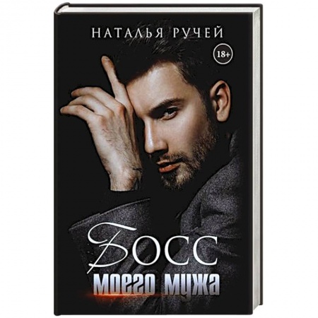 Отечественный любовный роман, книга Босс моего мужа. купить по скидке