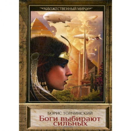 Мистика, ужасы, книга Боги выбирают сильных купить по скидке