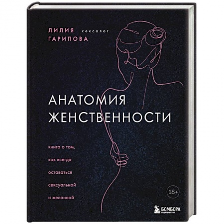 Психиатрия. Психопатология. Сексопатология, книга Анатомия женственности. Книга о том, как всегда оставаться сексуальной и желанной купить по скидке