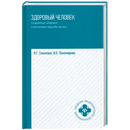 Сестринское дело. Медицинский персонал, книга Здоровый человек. Сохранение здоровья в различные периоды жизни. Учебное пособие купить по скидке