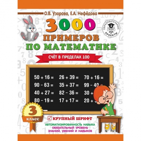 Образовательные системы. 1-4 классы, книга 3000 примеров по математике. 3 класс. Счет в пределах 100 купить по скидке