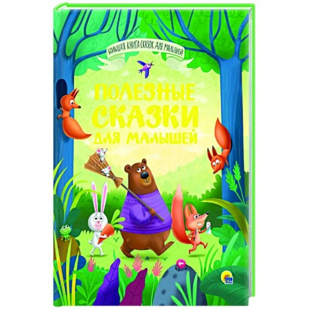 Сборники сказок, книга Полезные сказки для малышей купить по скидке