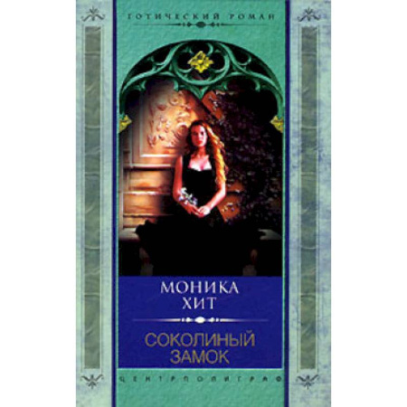 Зарубежное фэнтези, книга Соколиный замок купить по скидке