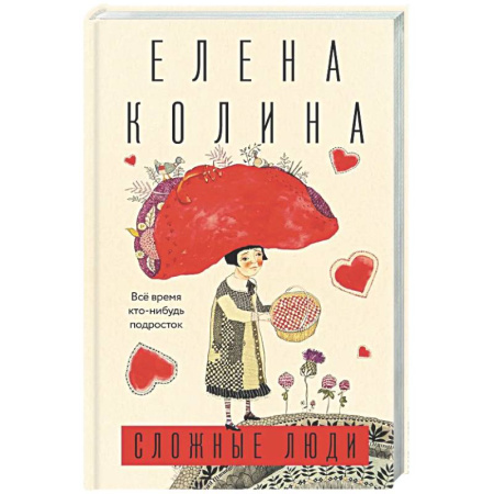 Русская современная проза, книга Сложные люди купить по скидке