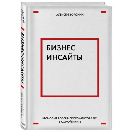 Торговля. Продажи, книга Бизнес-инсайты. Весь опыт российского ментора №1 в одной книге купить по скидке
