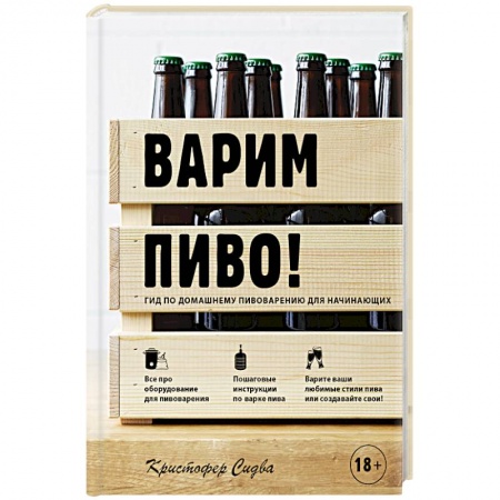 Водка. Коньяк. Виски. Пиво, книга Варим пиво! Гид по домашнему пивоварению для начинающих купить по скидке