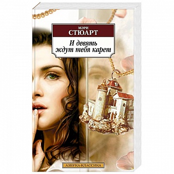 И девять ждут тебя карет