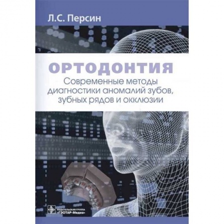 Стоматология, книга Ортодонтия.Современные методы диагностики аномалий зубов,зуб.рядов и окклюзии купить по скидке
