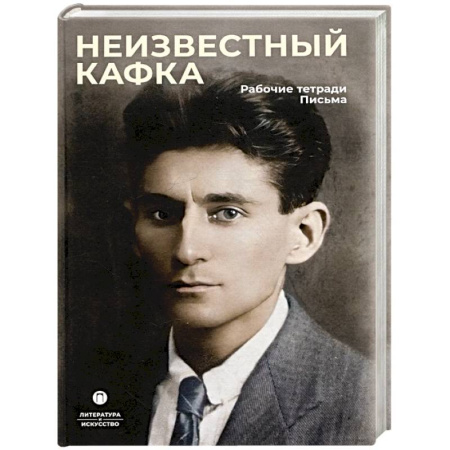 Мемуары, биографии деятелей культуры, искусства, книга Неизвестный Кафка. Рабочие тетеради. Письма купить по скидке