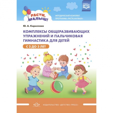Дошкольное воспитание, книга Расти, малыш! Комплексы общеразвивающих упражнений и пальчиковая гимнастика для детей с 2 до 3 лет. Методический комплект программы «Расти, малыш!». ФГОС купить по скидке