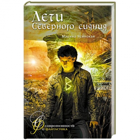 Мистика, ужасы, книга Дети Северного сияния купить по скидке