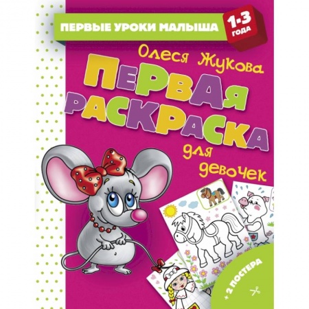 Развитие общих способностей, книга Первая раскраска для девочек купить по скидке