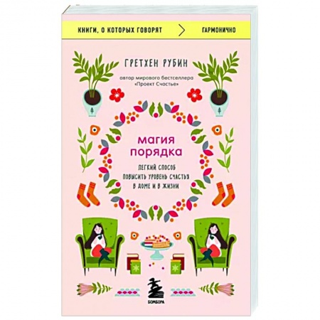 Интерьер квартиры, дома, книга Магия порядка. Легкий способ повысить уровень счастья в доме и в жизни купить по скидке